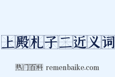 上殿札子二近义词是什么意思的图片
